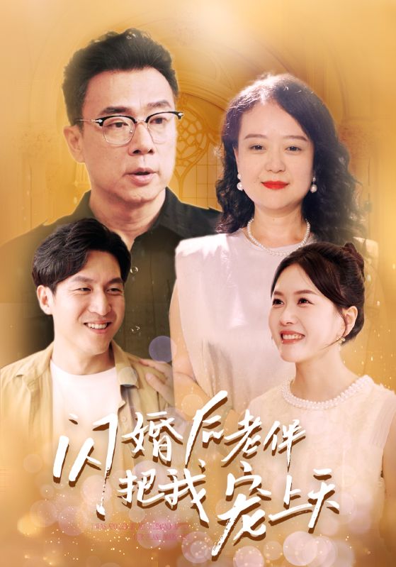 閃婚后老伴把我寵上天第01集