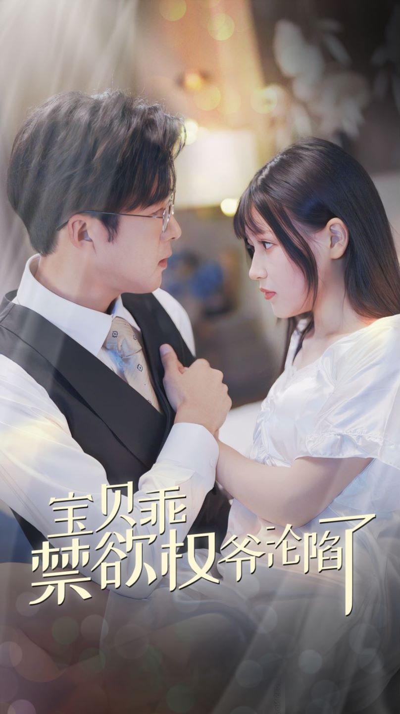 寶貝乖禁欲權(quán)爺淪陷了第19集