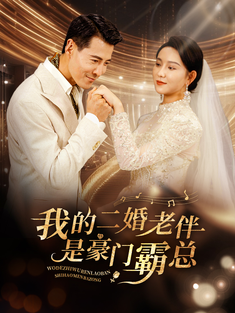 我的二婚老伴是豪門霸總第01集