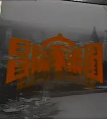 冒險(xiǎn)家樂園粵語第05集