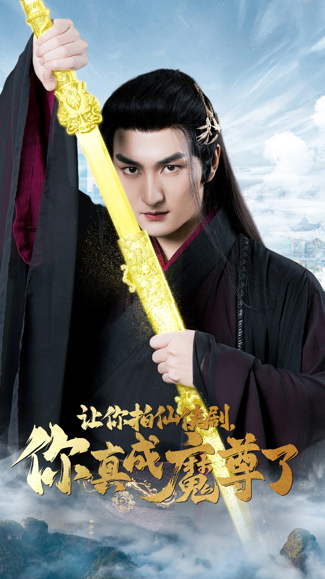 讓你拍仙俠劇，你真成魔尊了(全集)