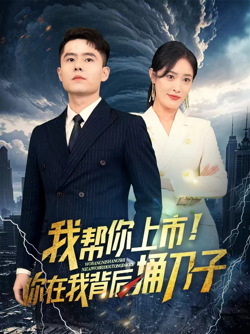 我?guī)湍闵鲜?！你在我背后捅刀?全集)