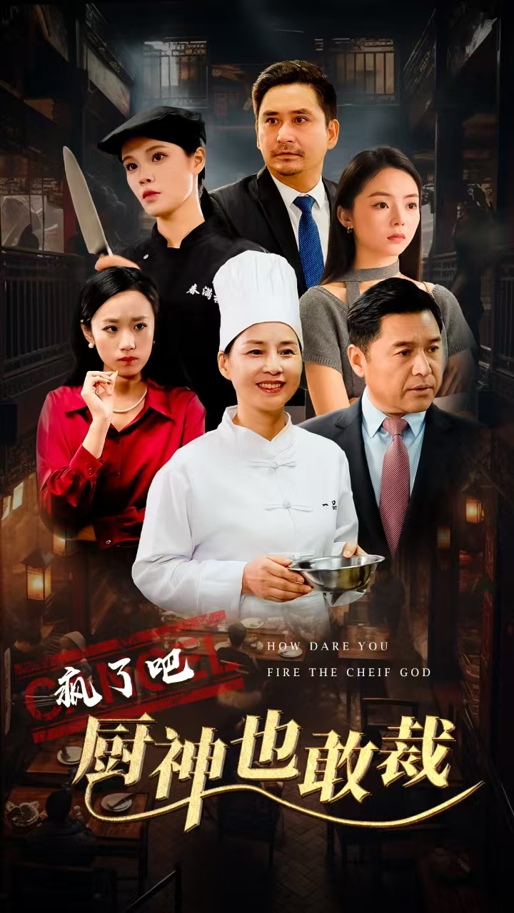 瘋了吧廚神也敢裁第16集