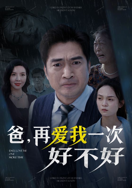爸再愛我一次好不好第01集