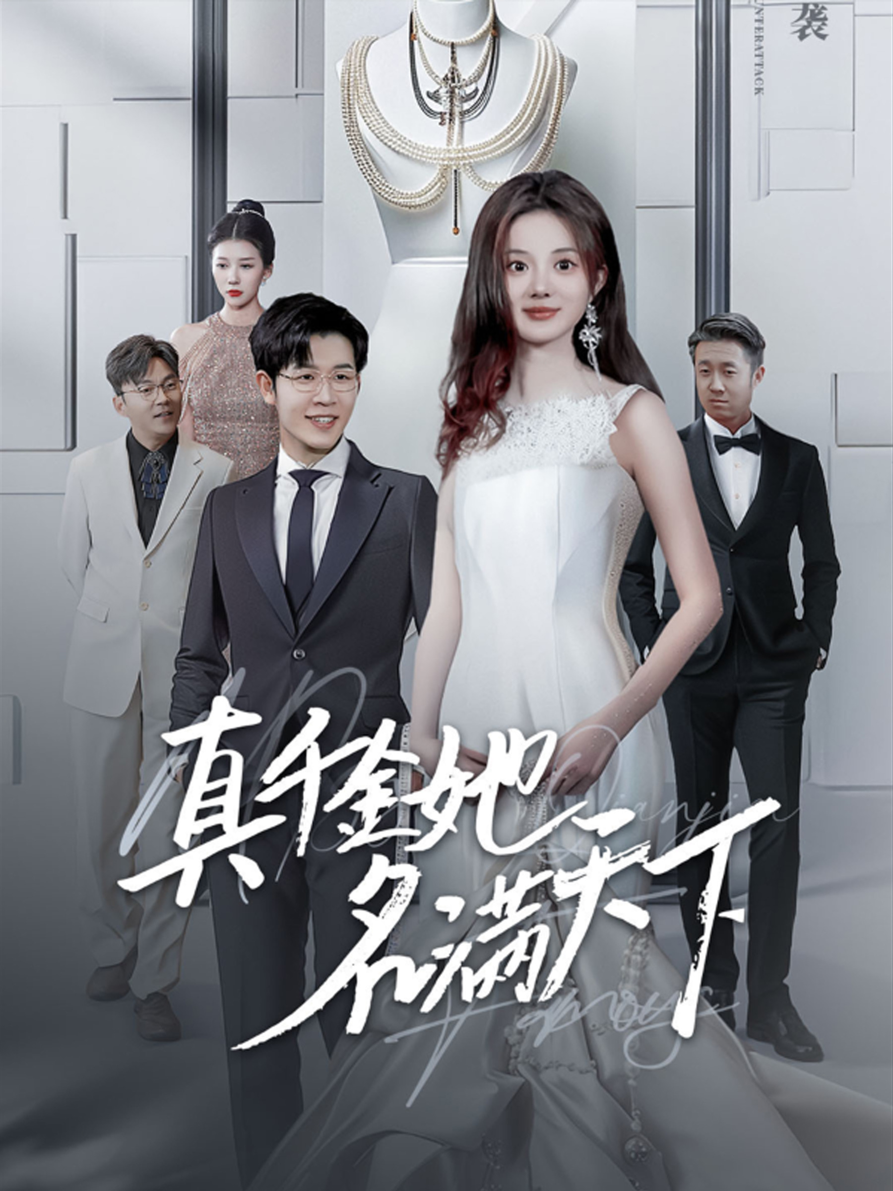 真千金她名滿天下第01集