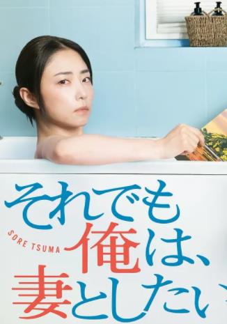 即便如此，我還是想和妻子做(全集)