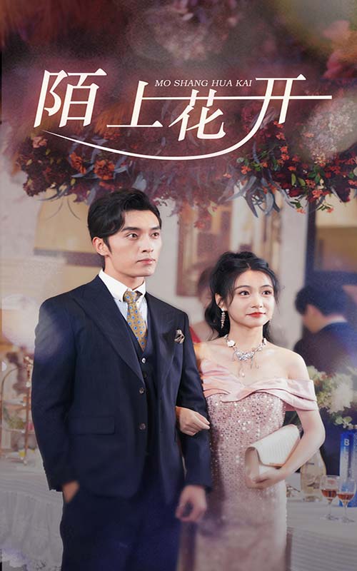 陌上花開第01集