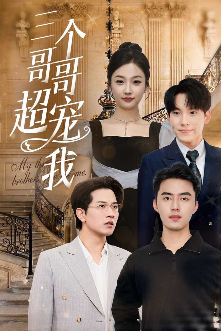 三個哥哥超寵我第01集