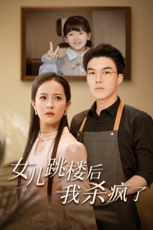 女兒跳樓后，我殺瘋了第11集
