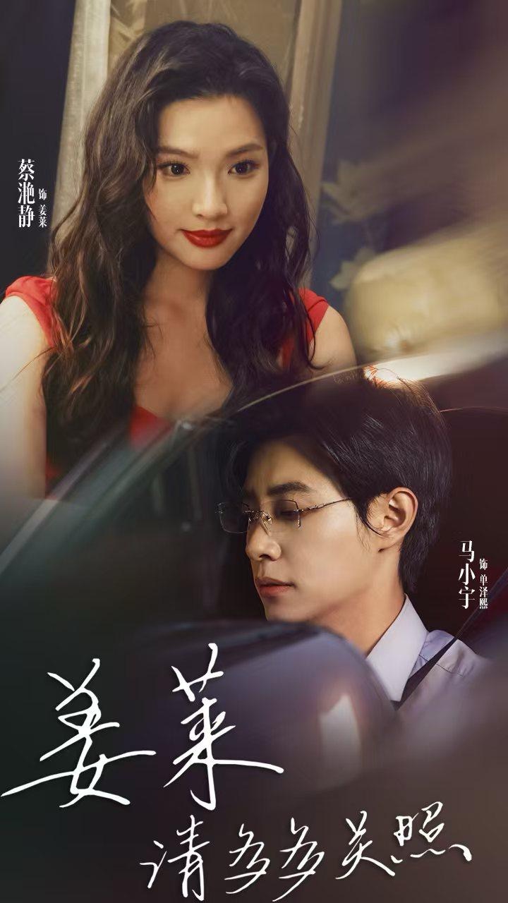 姜萊請(qǐng)多多關(guān)照第01集
