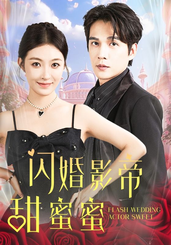 閃婚影帝甜蜜蜜第37集