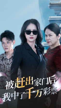 被趕出家門后，我中了千萬彩票(全集)