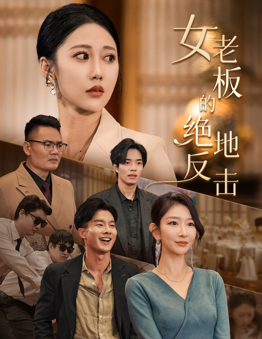 女老板的絕地反擊第46集