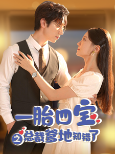 一胎四寶之總裁爹地知錯(cuò)了第01集