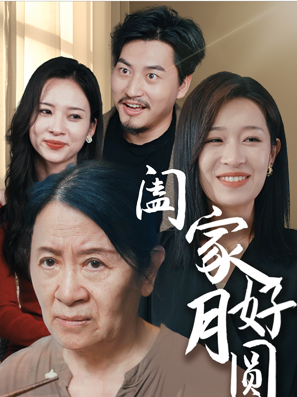 闔家好月圓第08集