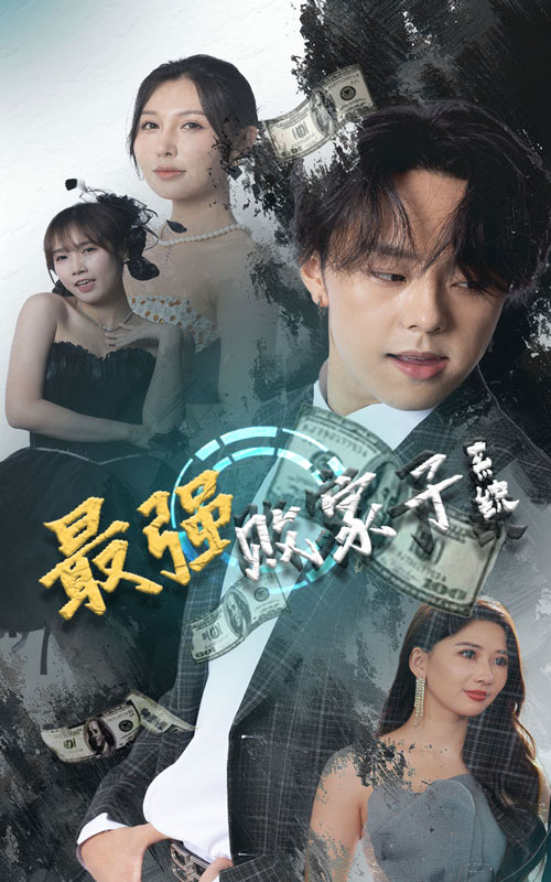 最強(qiáng)敗家子系統(tǒng)第01集