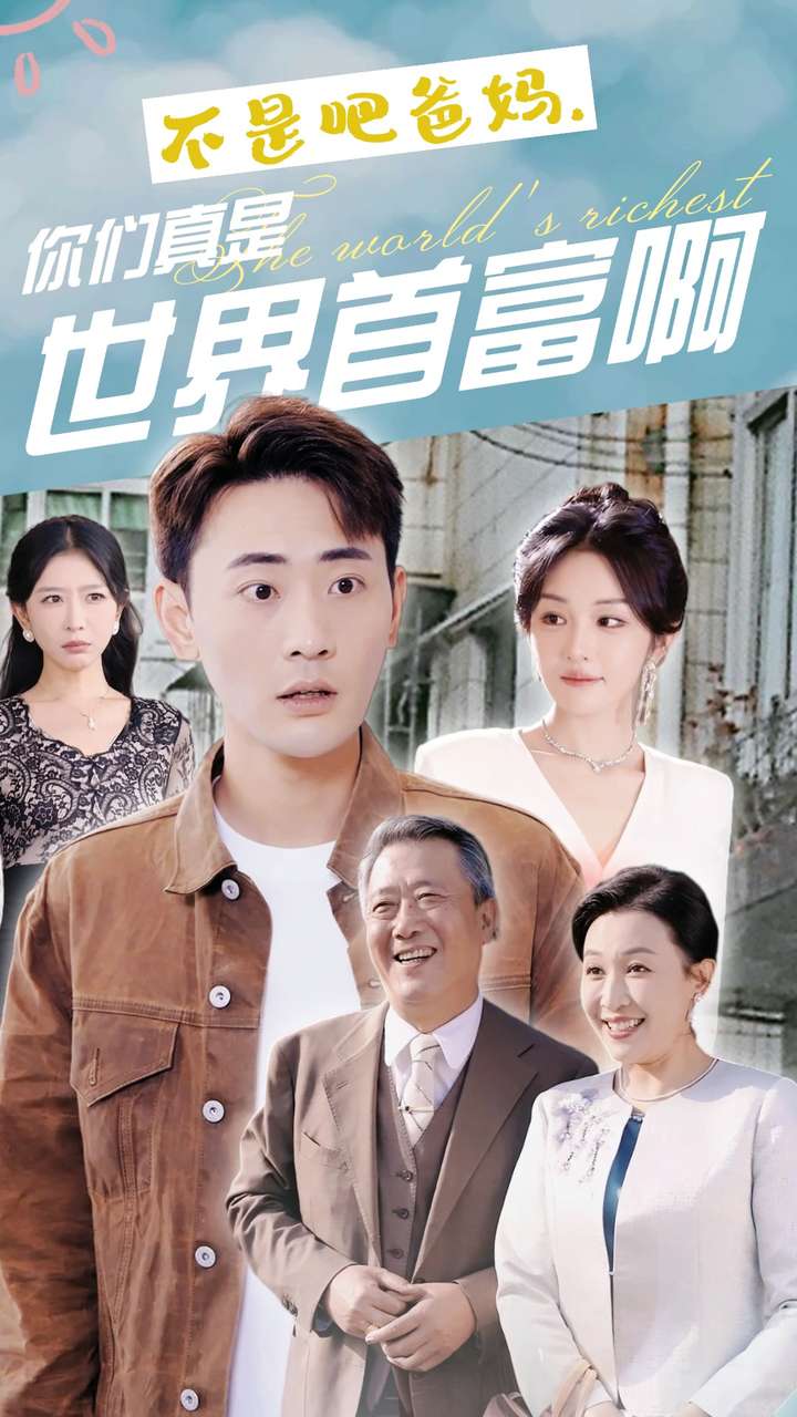 不是吧爸媽?zhuān)銈冋媸鞘澜缡赘话〉?8集