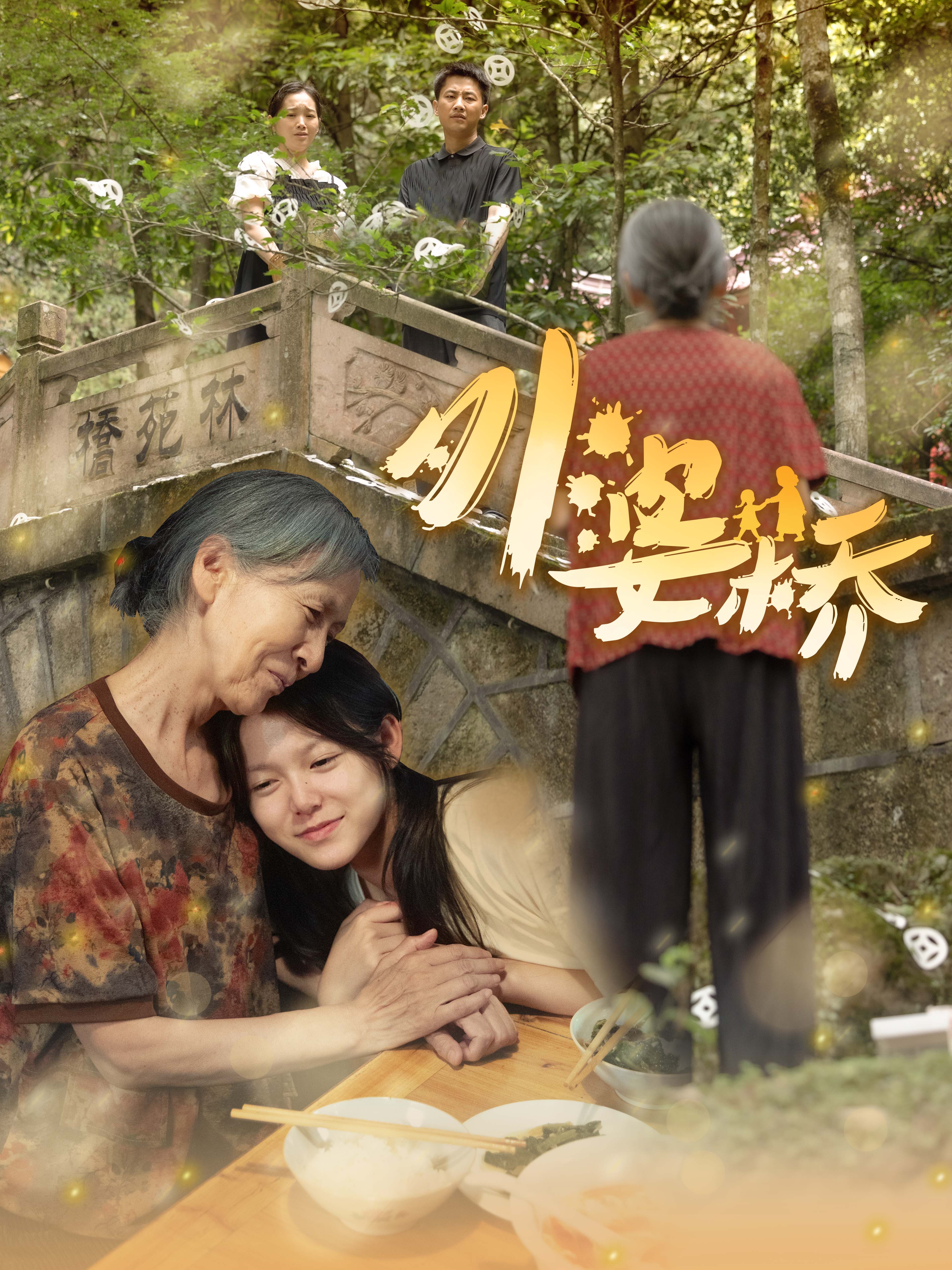 外婆橋第27集
