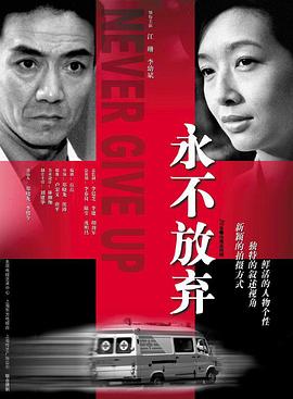 永不放棄2001第02集