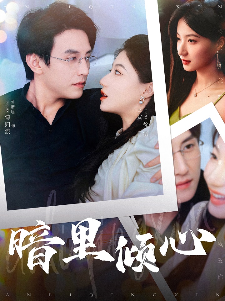 暗里傾心第72集