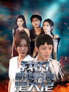 我的奶狗男友是大佬第06集