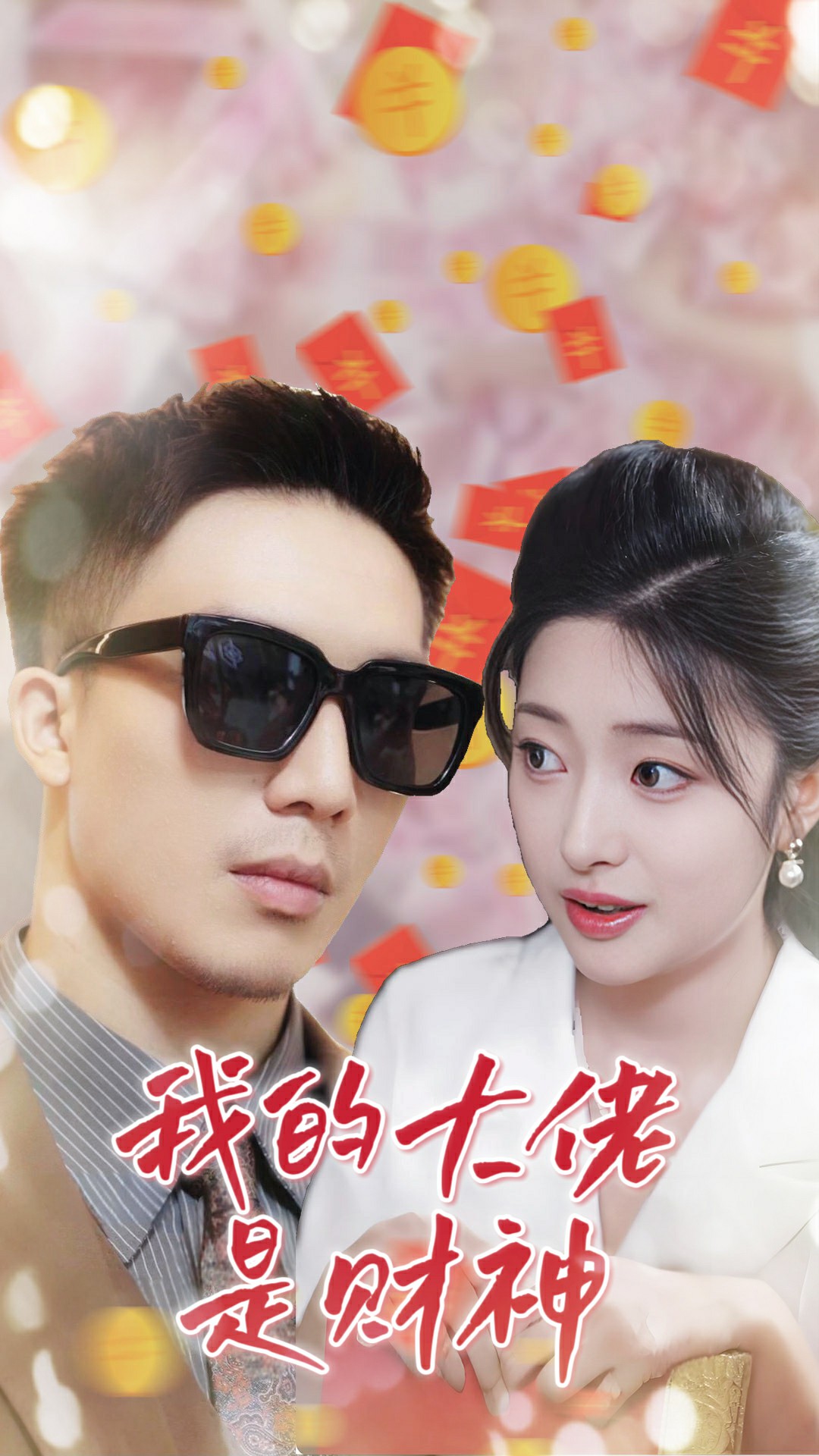 我的大佬是財(cái)神第16集