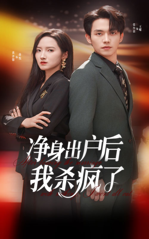 凈身出戶后我殺瘋了第08集
