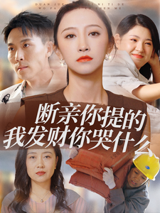 斷親你提的我發(fā)財你哭什么第01集