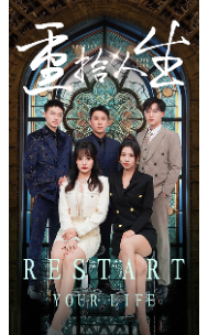 重拾人生第02集