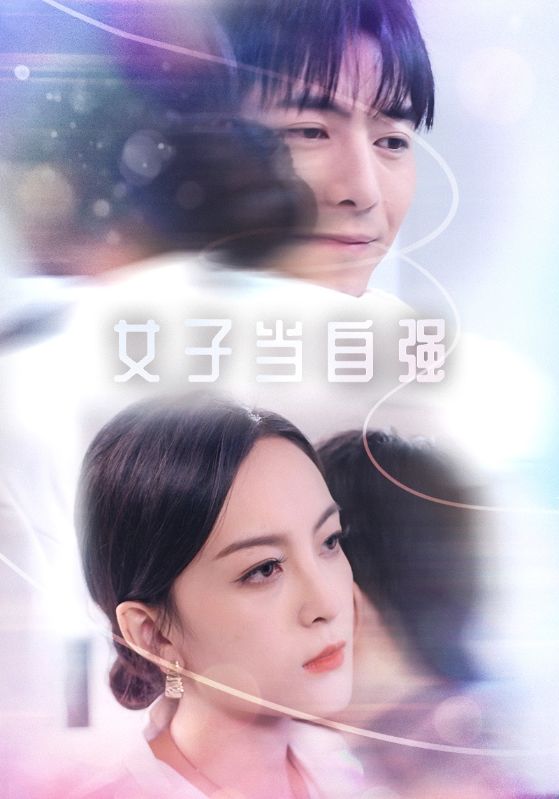 女子當(dāng)自強第13集