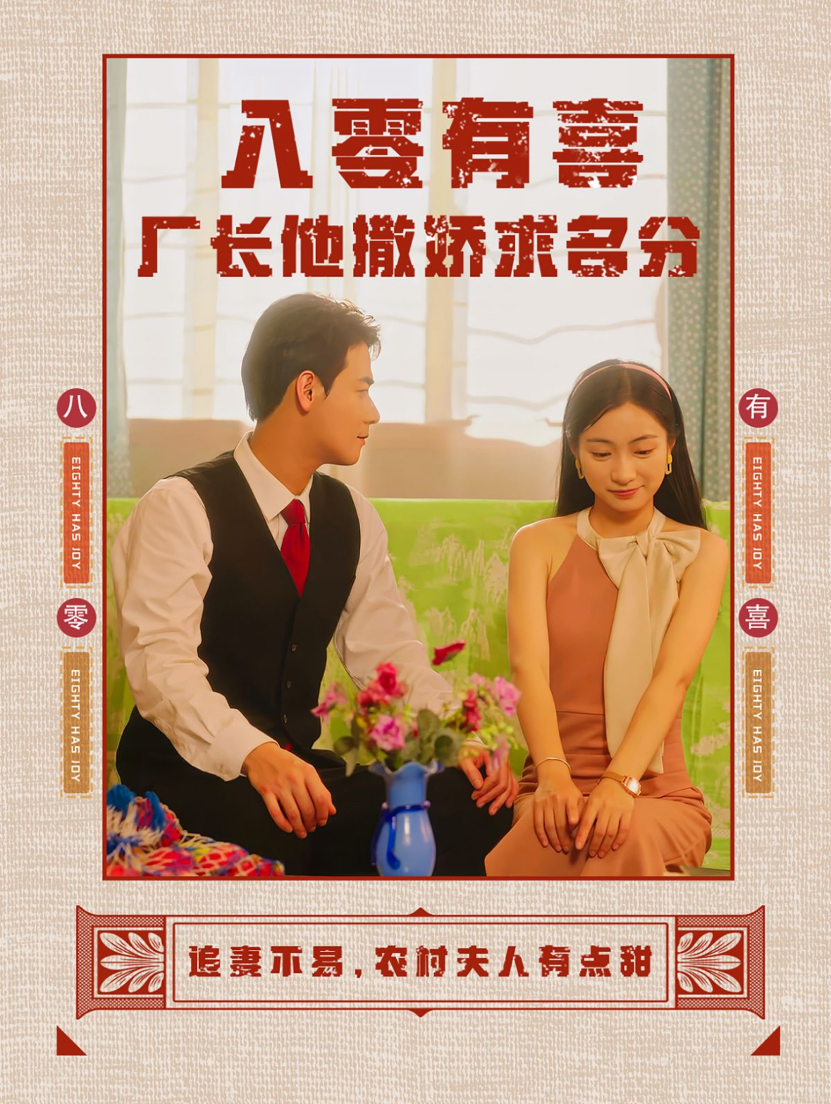 八零有喜廠長(zhǎng)他撒嬌求名分第58集