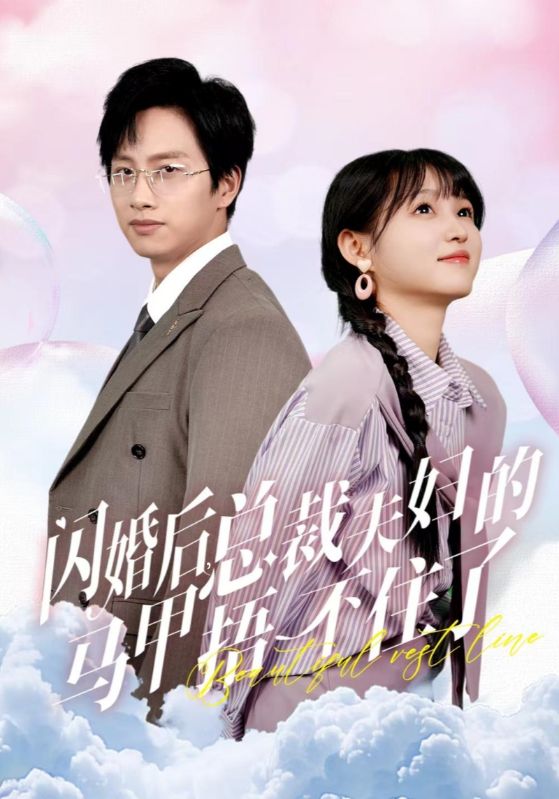 閃婚后總裁夫婦的馬甲捂不住了第01集