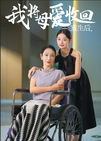 重生之我將母愛收回第36集(大結(jié)局)