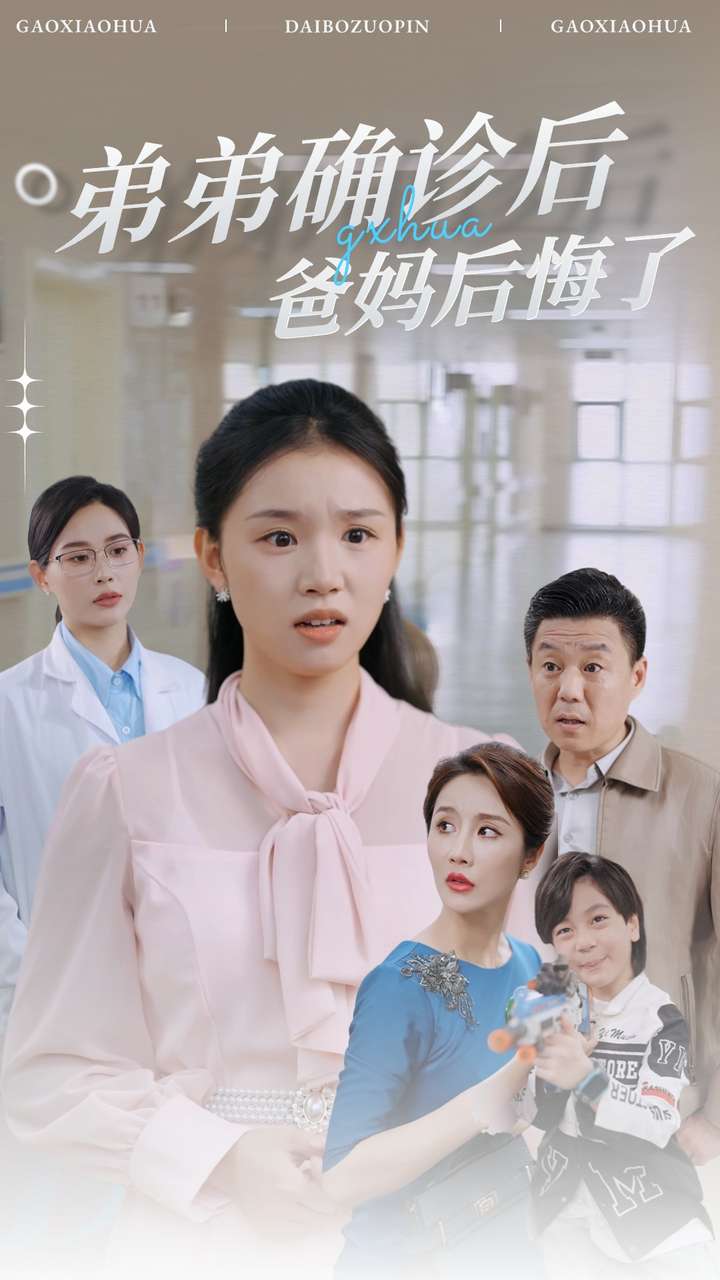 弟弟確診后爸媽后悔了第30集