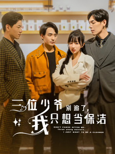 三位少爺別追了，我只想當保潔第01集