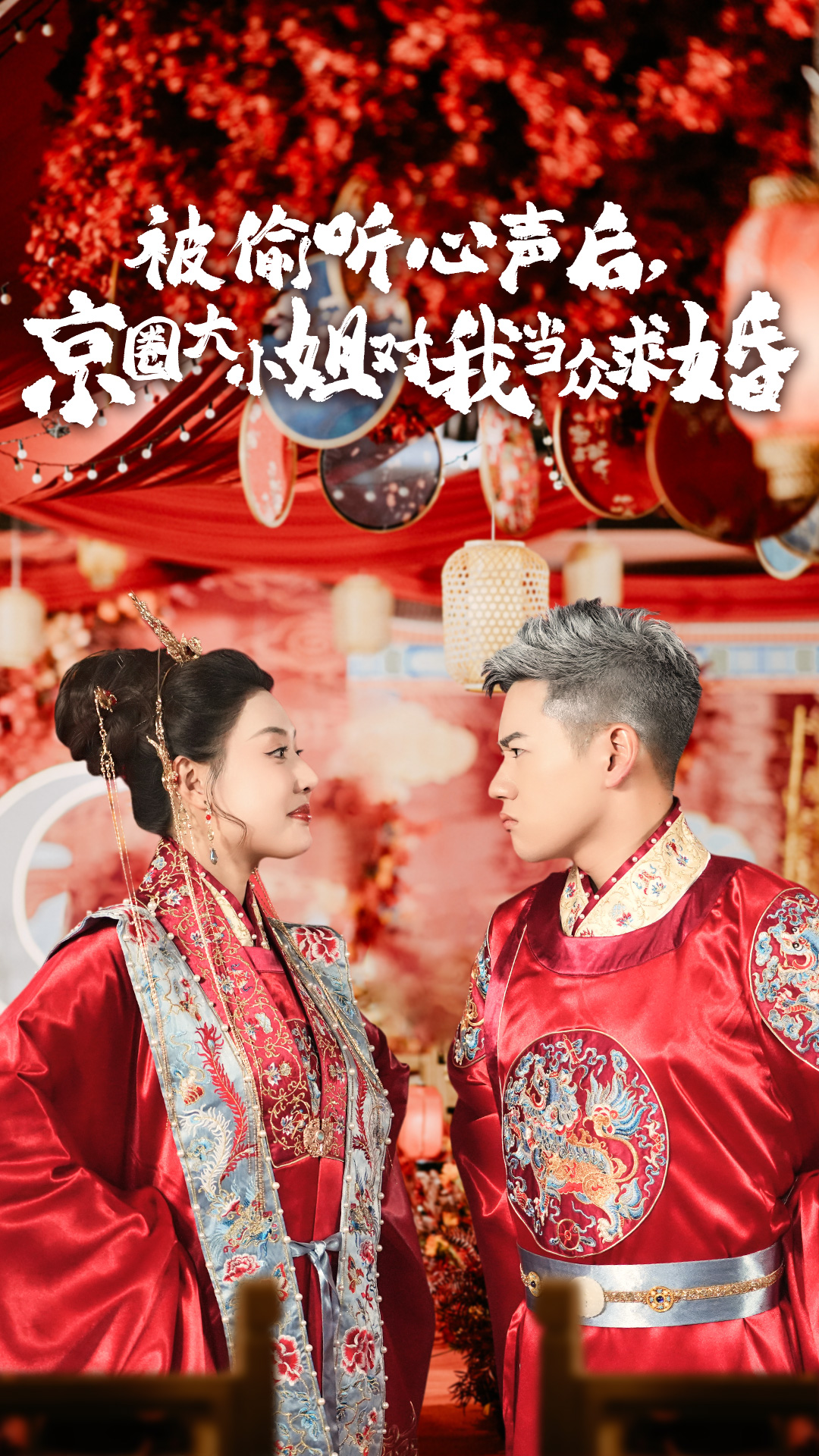 被偷聽心聲后，京圈大小姐對我當(dāng)眾求婚第01集