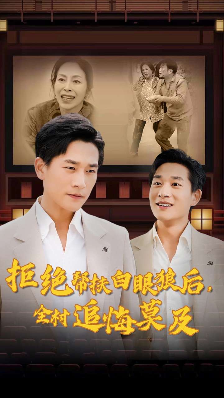 拒絕幫扶白眼狼后，全村追悔莫及(全集)