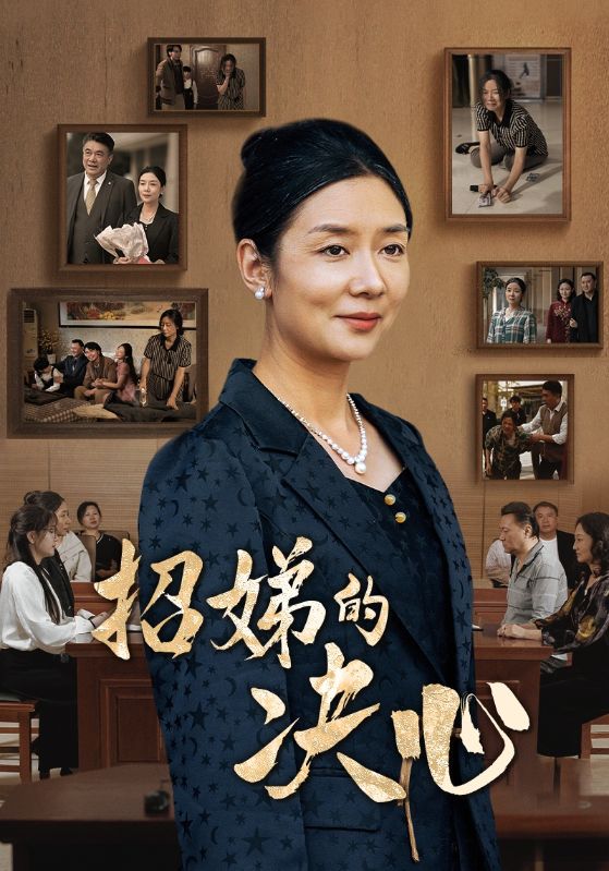 招娣的決心第01集