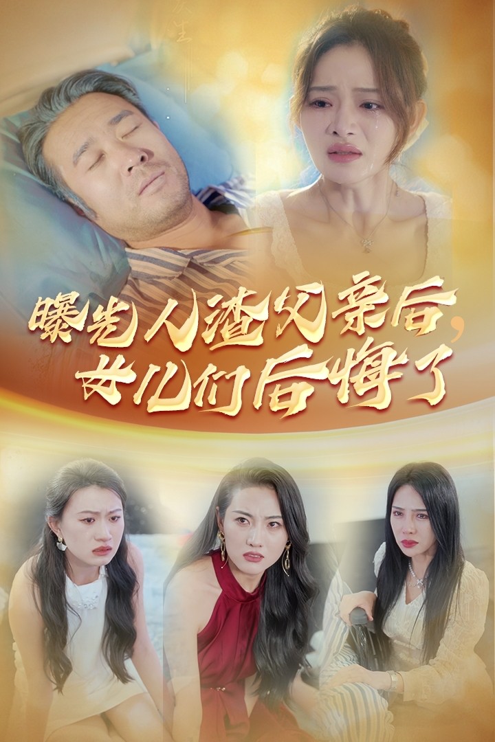 曝光人渣父親后，女兒們后悔了第06集