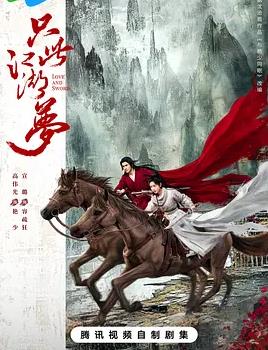 只此江湖夢(mèng)(全集)