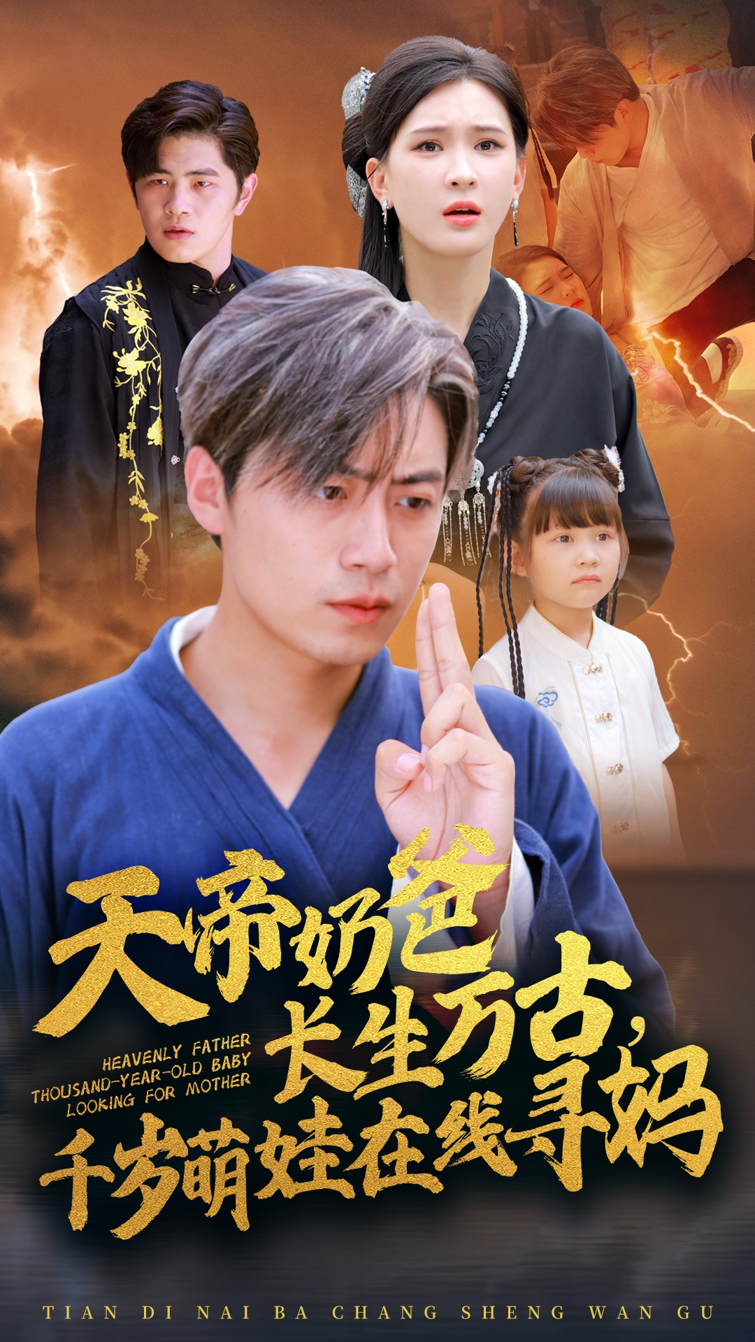 天帝奶爸長生萬古，千歲萌娃在線尋媽(全集)
