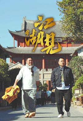 江湖見(jiàn)粵語(yǔ)(全集)