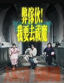 弊傢伙！我要去祓魔粵語(yǔ)(全集)