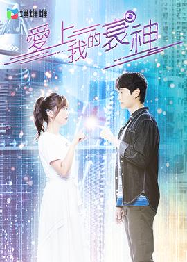 愛上我的衰神國語第01集