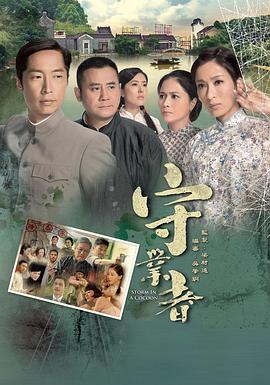 守業(yè)者國語第05集