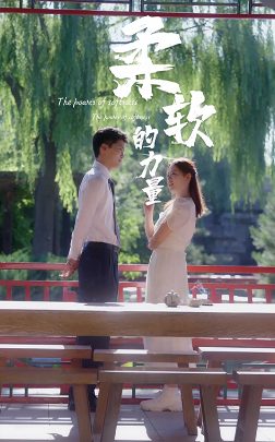 柔軟的力量第07集