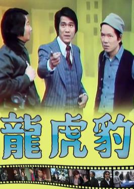 龍虎豹粵語第11集
