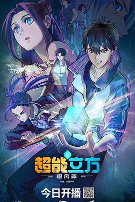 超能立方第01集