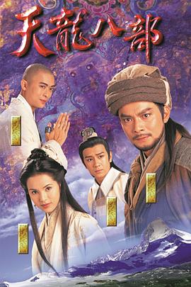 天龍八部粵語(yǔ)1997(全集)