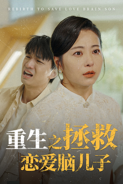 重生之拯救戀愛腦兒子第11集